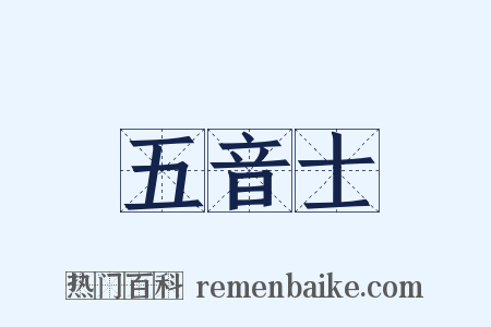 五音士是什么意思的图片